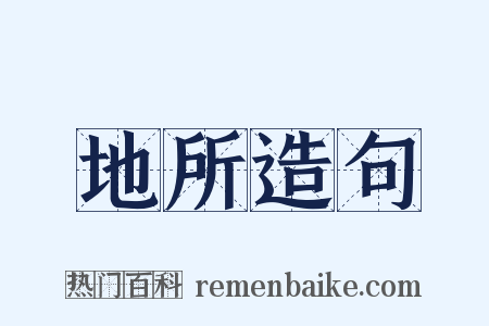 地所造句是什么意思的图片